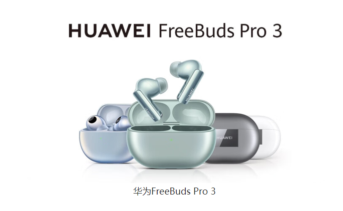 华为FreeBuds Pro 3音质革命：全链路无损音频传输引领真无线耳机行业