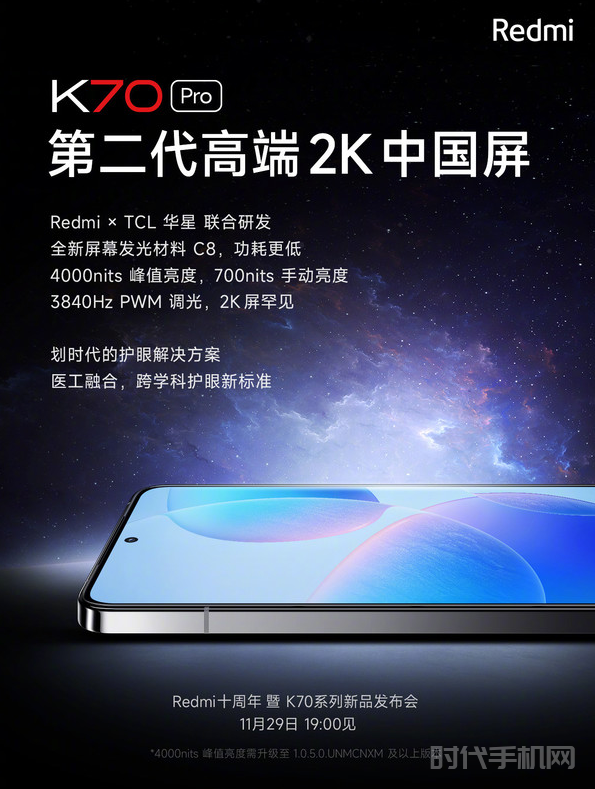 Redmi K70 Pro登场！搭载第二代2K中国屏，亮度飙至4000尼特！