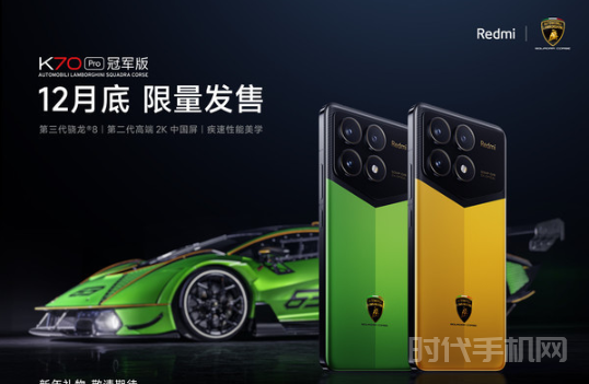 Redmi K70 Pro冠军版12月底限量发售 王化内部“特权”购买两种颜色