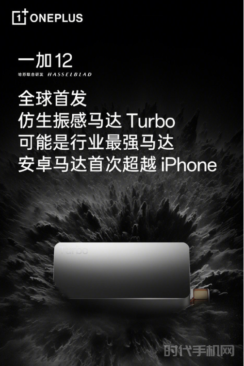 一加12引领安卓新时代 首发全球首款仿生振感马达Turbo