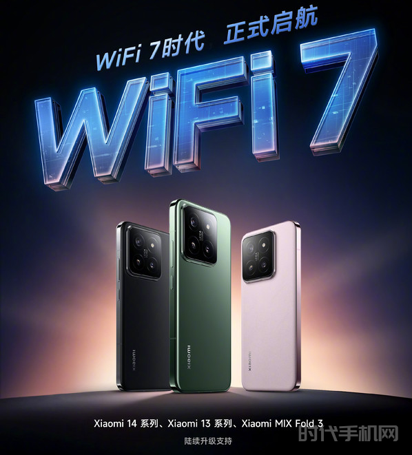 小米手机14、小米13系列正式迎来Wi-Fi 7升级