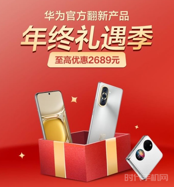 华为官方翻新手机年终狂欢，折叠屏P50 Pocket低至3999元！